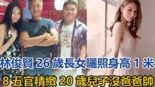 林俊贤曾一夜白头生荨麻疹，今26岁长女晒照，身高1米8五官精致