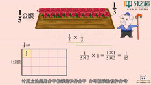 [图]第一课：分数乘法（二）