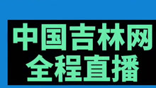 2021年1月12日16时，长春市召开疫情防控新闻发布会，中国吉林网抖音现场直播