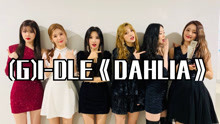 [图]全站最快5分钟学唱(G)I-DLE《DAHLIA》，非主打最爱的一首。