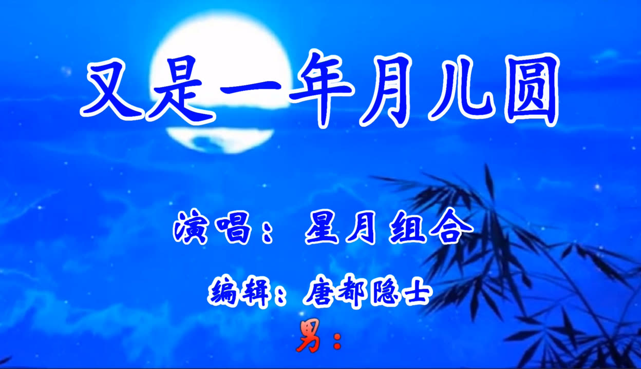 汉语更新时间:20210130简介:唐都隐士上传的音乐视频:星月组合演唱(8)