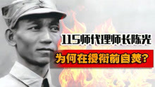115师代理师长陈光，论资历足可被授大将，但为何在授衔前自焚？
