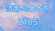 Z105次(济南-乌鲁木齐)直达特快列车，全程3521公里，历时38小时9分