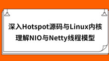 深入Hotspot源码与Linux内核-理解NIO与Netty线程模型