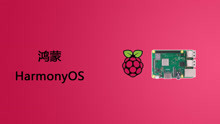 鸿蒙OS 移植到 树莓派(HarmonyOS 2 RaspbreeyPi2B)