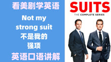 看美剧学英语：not my strong suit 不是我的强项，英语口语 听力