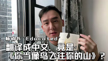 [图]畅销书“Educated”翻译成中文，竟是《你当像鸟飞往你的山》？