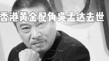 香港演员吴孟达于2021年17时19分离世，再见了，达叔