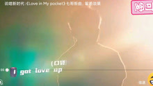 [图]说唱新时代:《Love in My pocket 》七哥新曲 现场效果