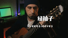 [图]【附谱】启蒙神曲-绿袖子（Greensleeves）吉他独奏