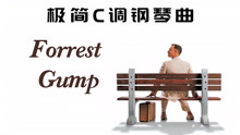 [图]【极简钢琴曲·Forrest Gump】阿甘正传主题曲