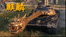 【坦克世界】WZ-111 麒麟：6杀 - 万伤，尊 贵（河边的角逐）