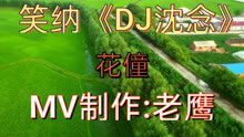 [图]笑纳《DJ沈念》~花僮