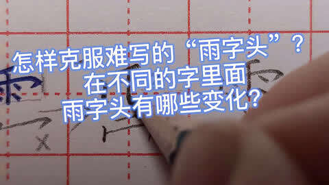 在不同的字裡面,雨字頭有哪些變化?