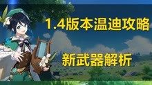 [图]原神：温迪1.4版本攻略，新武器详细解析