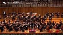 中央歌剧院交响乐团-“红旗颂”