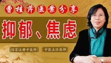 [图]抑郁、焦虑怎么办？老中医多年临床经验句句诛心，患者拍手称赞！