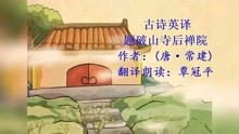 [图]古诗英译：题破山寺后禅院 作者：常健(唐) 翻译朗读：覃冠平