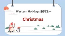 Western Holidays系类之一：Christmas