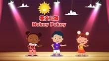 英文儿歌Hokey Pokey适合全家周末亲子互动，锻炼宝宝身体协调