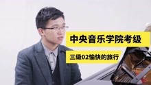 [图]钢琴教学｜《中央音乐学院钢琴考级三级》02愉快的旅行