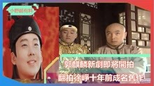 郭麒麟新剧即将开拍 | 翻拍徐峥10年前成名作，郭麒麟演技再升级
