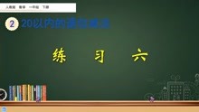 [图]一年级数学下册《20以内的退位减法：巩固练习》，坐在家学好数学