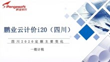 [图]鹏业云计价i20（四川）_四川2020定额主要变化一般计税