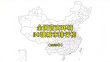 [图]全国营商环境最新30强城市排名公布，看看有哪些城市上榜