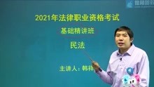 [图]2021法考（司法考试）进入民法从总则开始