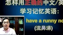 怎样用正确的中文学习记忆英语：have a runny nose