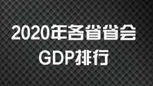 2020年各省省会城市GDP排行榜