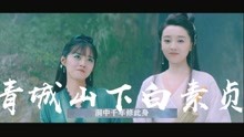 银临-青城山下白素贞MV(电影《白蛇情劫》主题曲)