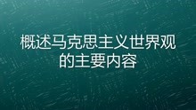 [图]概述马克思主义世界观的主要内容