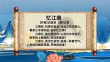 [图]《忆江南三首》边朗诵边背诵迅速提高记忆