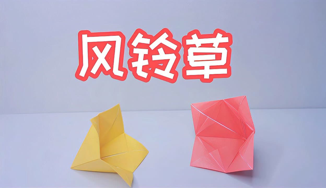 折纸风铃草图片