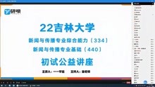 [图]吉林大学新传/334新闻传播专业综合能力/440新闻与传播专业基础