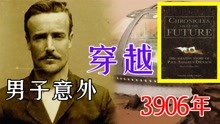 [图]未来是注定的？男子意外穿越3906年，还写了一本《未来编年史》！