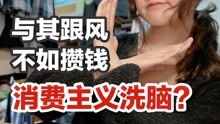 [图]经济独立大学生｜关于消费观的想法