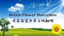 英文版翻唱《Green Flower Porcelain》
