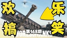 坦克世界欢乐搞笑游戏视频TOP10 第168期