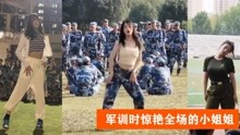 [图]最怕新生军训上女生跳舞，一上场就是王炸，男同学魂都被勾跑了！