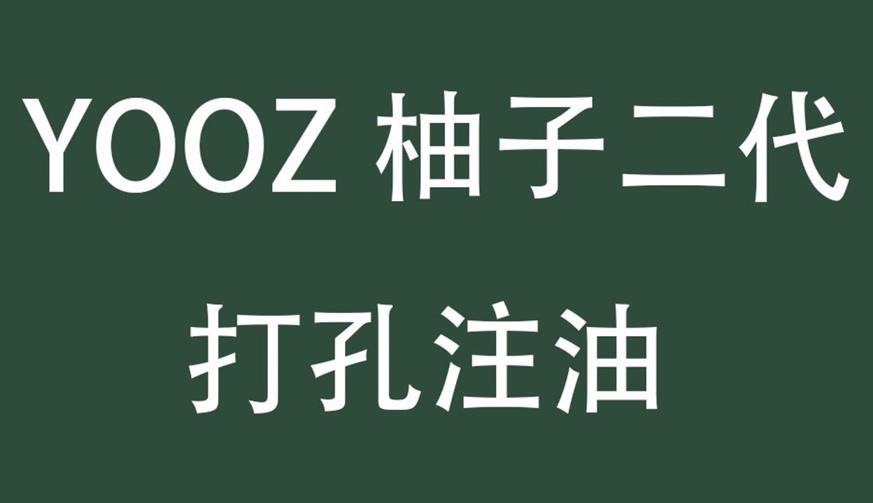 打孔视频:米酷烟油如何在柚子二代透明yooz烟弹上使用?