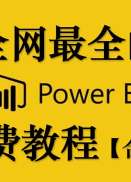 【合集】Power BI从入门到精通