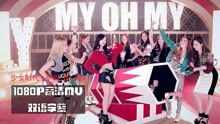 [图]少女时代合集18《 My Oh My》高清双语字幕MV