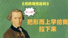 [图]《纯粹理性批判》形而上学为什么可以成为科学？全凭这两点！