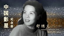 人民艺术家舒绣文 主演《一江春水向东流》成经典 54岁去世惹人叹