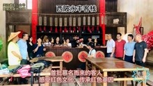 [图]西陂村永丰客栈迎来首批莫名而来的客人感受红色文化传承红色基因