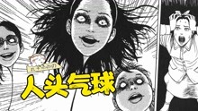 [图]所有日本人都被十倍大的人头追杀！伊藤润二经典漫画《人头气球》