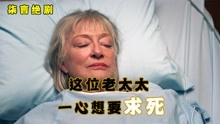 [图]这位老太太，一心想要求死！